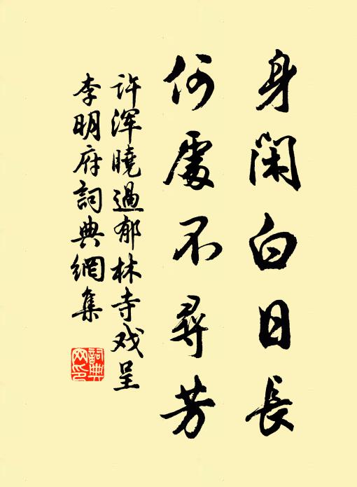 许浑身闲白日长，何处不寻芳书法作品欣赏