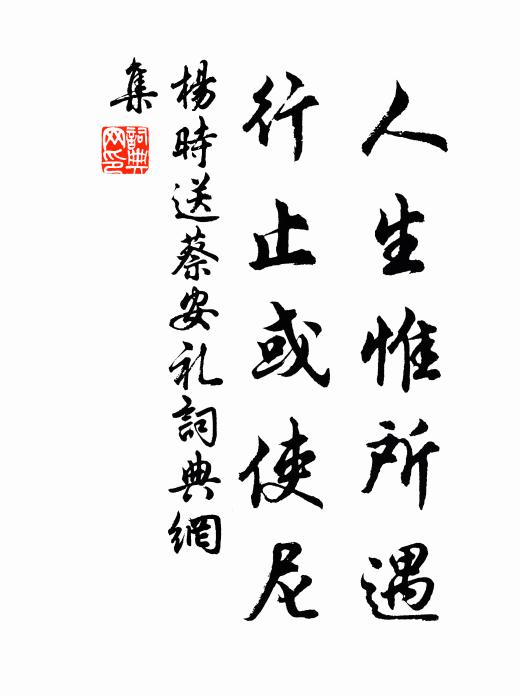 杨时人生惟所遇，行止或使尼书法作品欣赏
