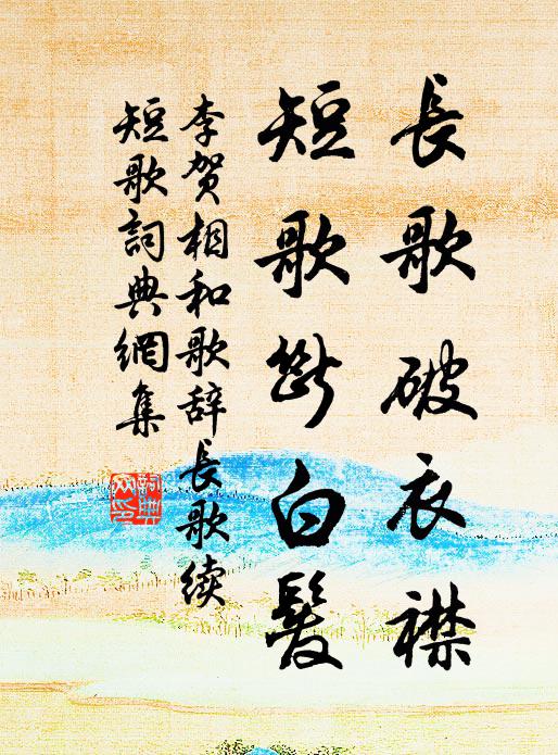 李贺长歌破衣襟，短歌断白发书法作品欣赏