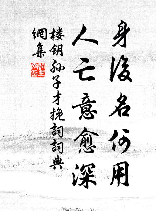 楼钥身后名何用，人亡意愈深书法作品欣赏