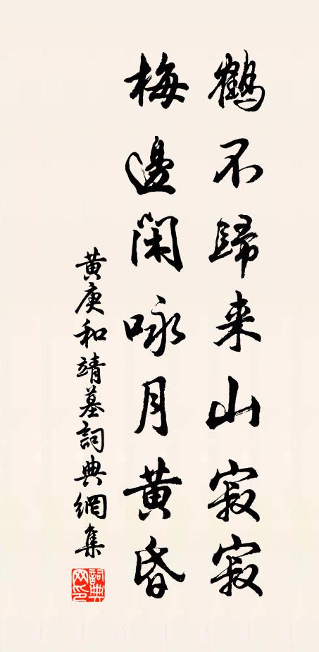 黄庚鹤不归来山寂寂，梅边闲咏月黄昏书法作品欣赏