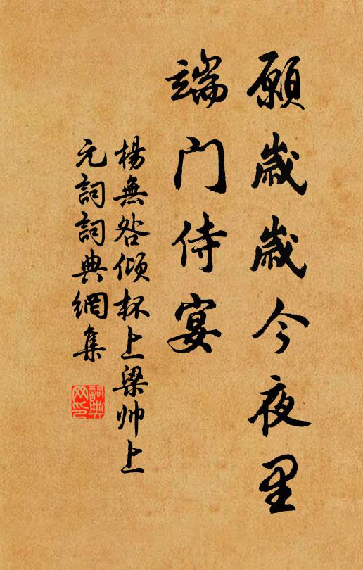 杨无咎愿岁岁今夜里，端门侍宴书法作品欣赏