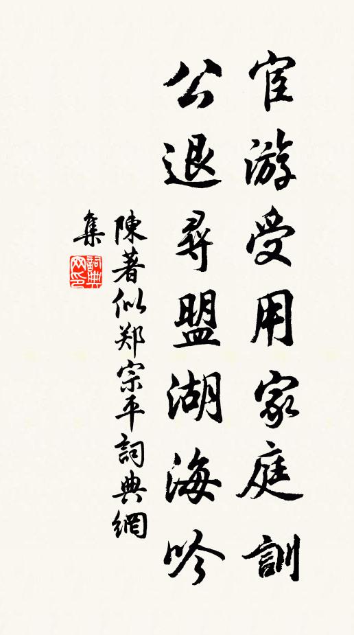 陈著宦游受用家庭训，公退寻盟湖海吟书法作品欣赏