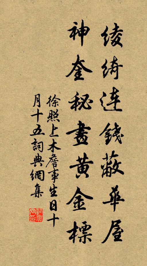 徐照绫绮连钱蔽华屋，神奎秘画黄金标书法作品欣赏