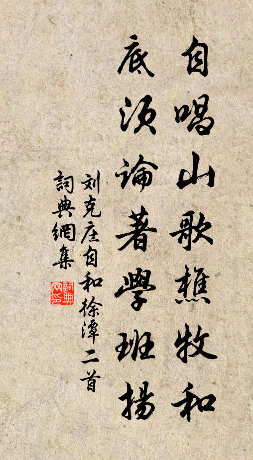 刘克庄自唱山歌樵牧和，底须论著学班扬书法作品欣赏