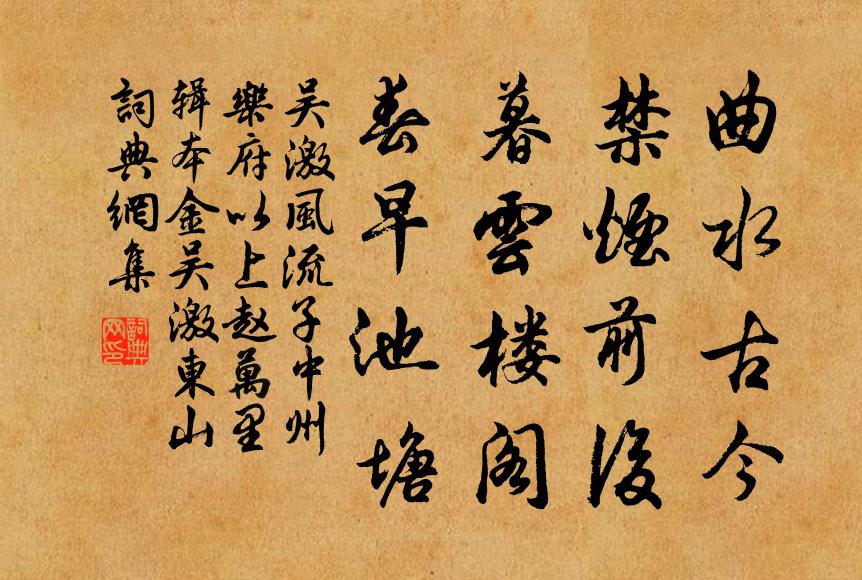 吴激曲水古今，禁烟前后，暮云楼阁，春早池塘书法作品欣赏