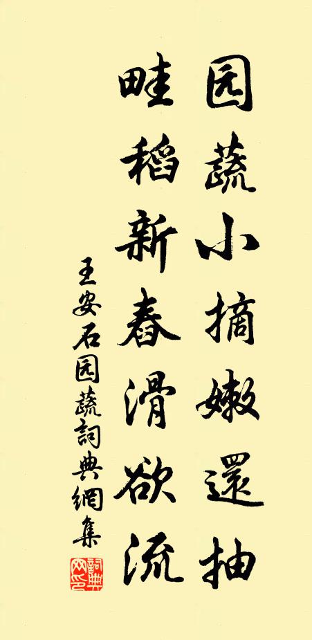 王安石园蔬小摘嫩还抽，畦稻新舂滑欲流书法作品欣赏