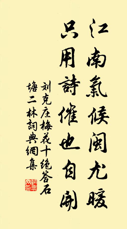 刘克庄江南气候闽尤暖，只用诗催也自开书法作品欣赏