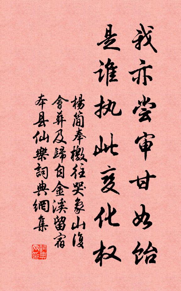 杨简我亦尝审甘如饴，是谁执此变化权书法作品欣赏