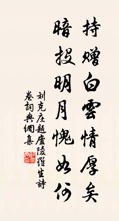 刘克庄持赠白云情厚矣，暗投明月愧如何书法作品欣赏