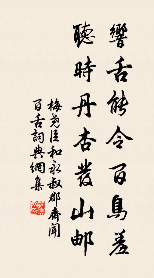 梅尧臣响舌能令百鸟羞，听时丹杏发山邮书法作品欣赏