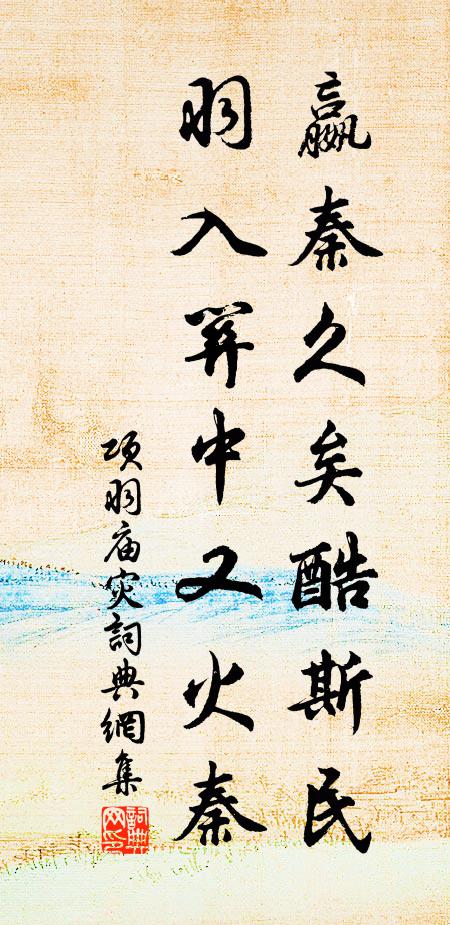 佚名嬴秦久矣酷斯民，羽入关中又火秦书法作品欣赏