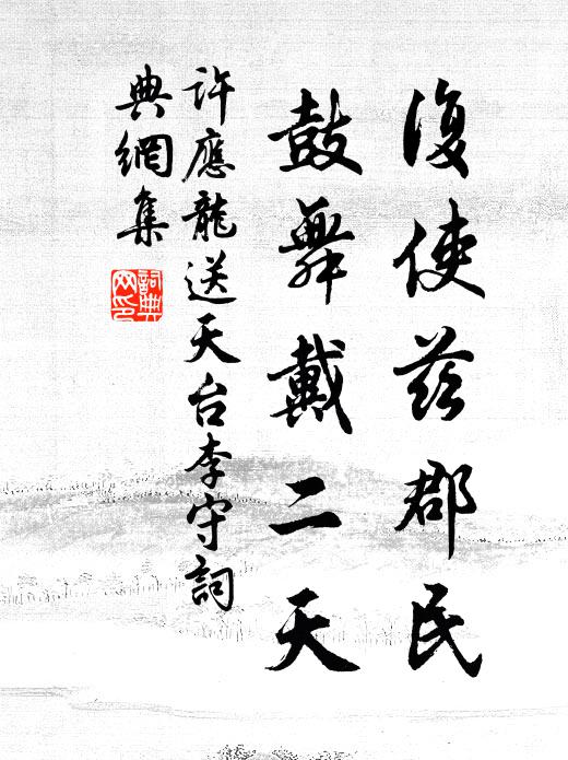 许应龙复使兹郡民，鼓舞戴二天书法作品欣赏