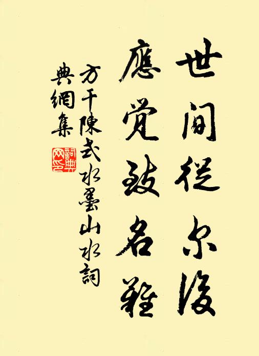 方干世间从尔后，应觉致名难书法作品欣赏