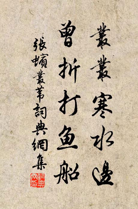 张蠙丛丛寒水边，曾折打鱼船书法作品欣赏