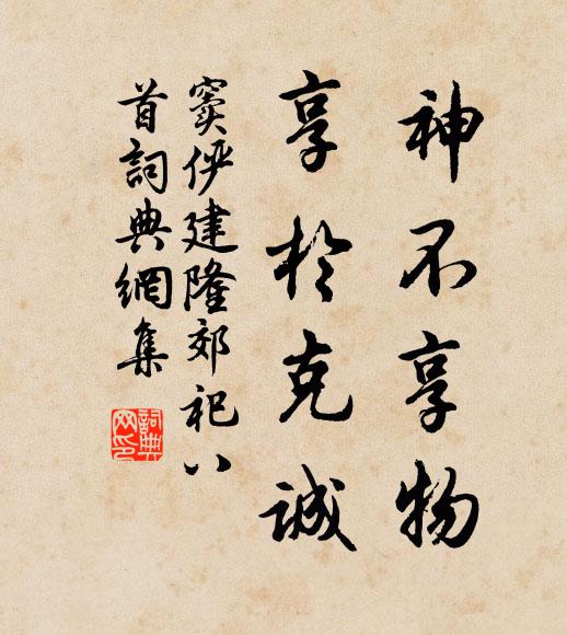 窦俨神不享物，享于克诚书法作品欣赏