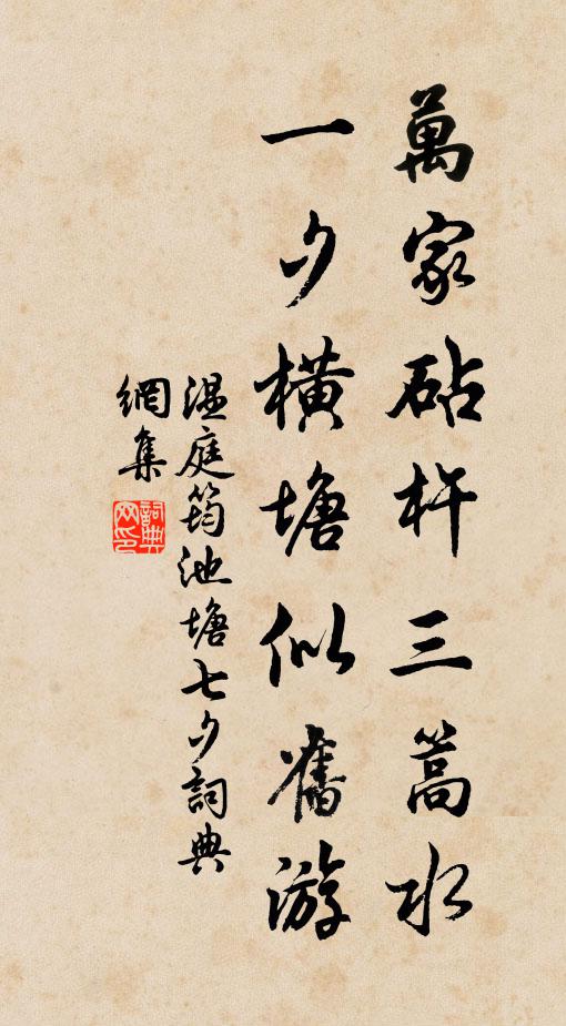 温庭筠万家砧杵三篙水，一夕横塘似旧游书法作品欣赏