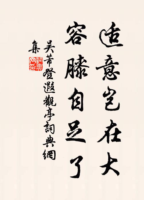 吴芾适意岂在大，容膝自足了书法作品欣赏