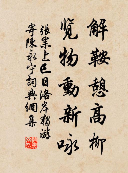 张耒解鞍憩高柳，览物动新咏书法作品欣赏