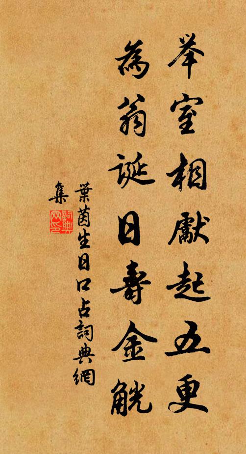 叶茵举室相先起五更，为翁诞日寿金觥书法作品欣赏