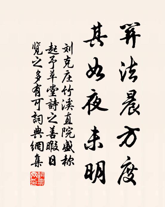 刘克庄关法晨方度，其如夜未明书法作品欣赏