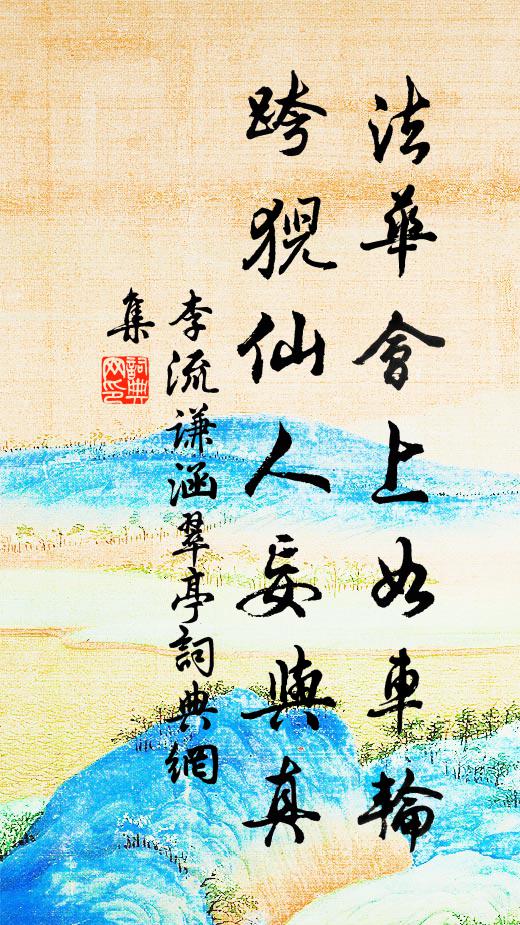 李流谦法华会上如车轮，跨猊仙人妄与真书法作品欣赏