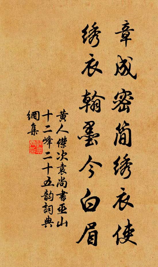 黄人杰章成密简绣衣使，绣衣翰墨今白眉书法作品欣赏