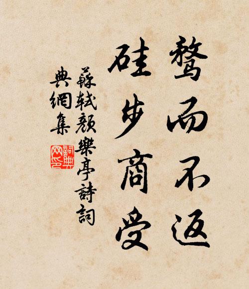 苏轼骛而不返，硅步商受书法作品欣赏