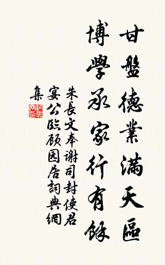 朱长文甘盘德业满天区，博学承家行有余书法作品欣赏