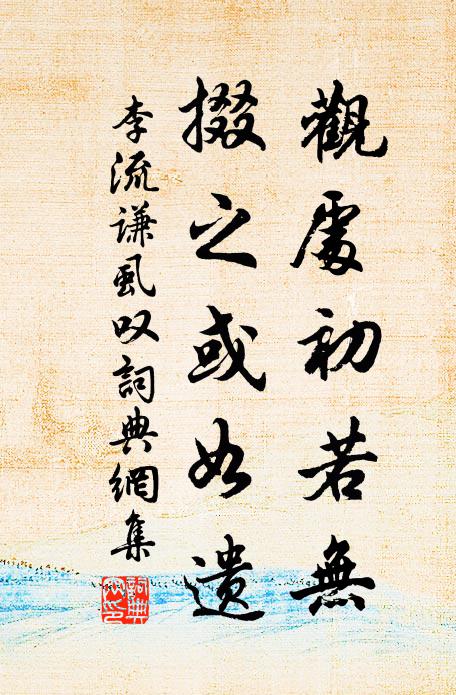 李流谦观处初若无,掇之或如遗书法作品欣赏