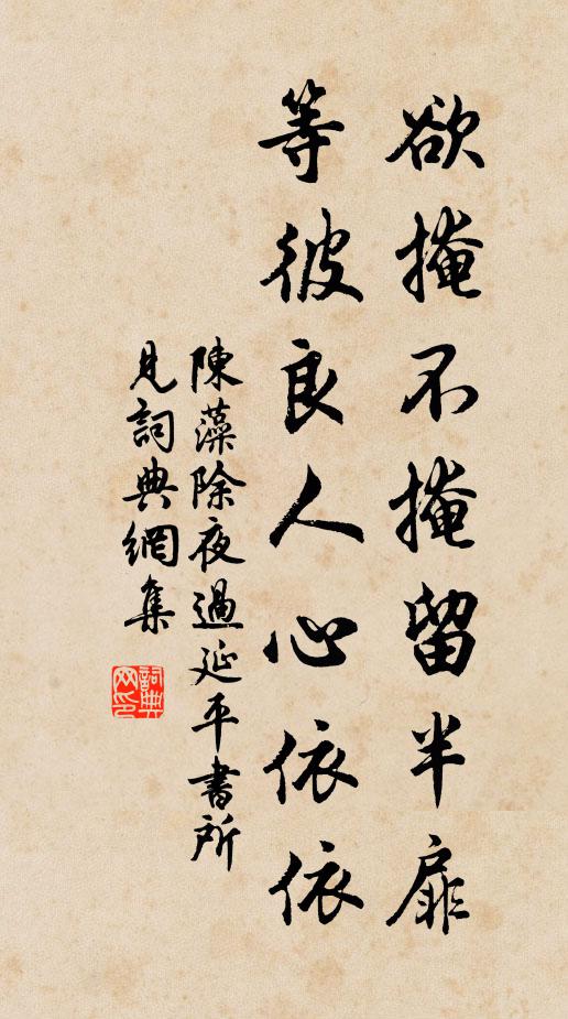 陈藻欲掩不掩留半扉，等彼良人心依依书法作品欣赏