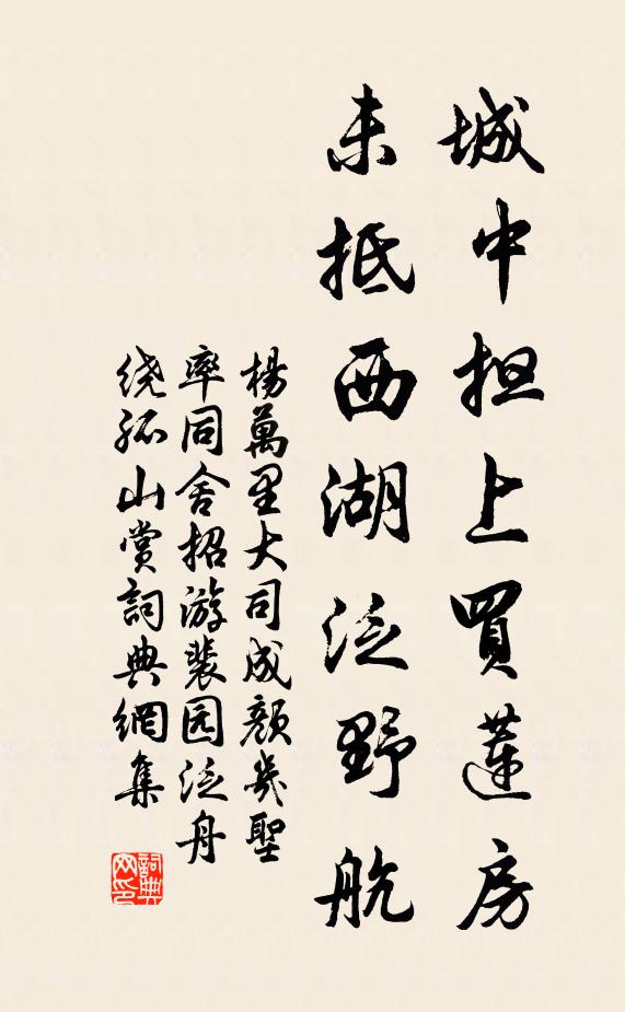 杨万里城中担上买莲房，未抵西湖泛野航书法作品欣赏