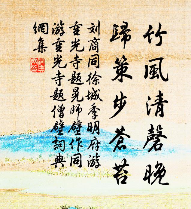 刘商竹风清磬晚，归策步苍苔书法作品欣赏
