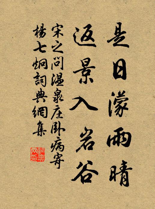 宋之问是日濛雨晴，返景入岩谷书法作品欣赏