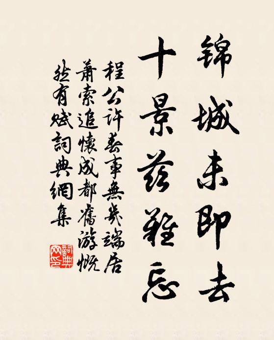 程公许锦城未即去，十景兹难忘书法作品欣赏