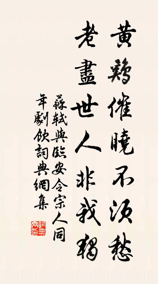 苏轼黄鸡催晓不须愁，老尽世人非我独书法作品欣赏