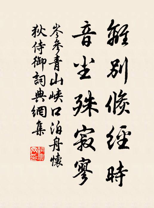岑参离别倏经时，音尘殊寂寥书法作品欣赏