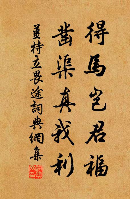姜特立得马岂君福，凿渠真我利书法作品欣赏