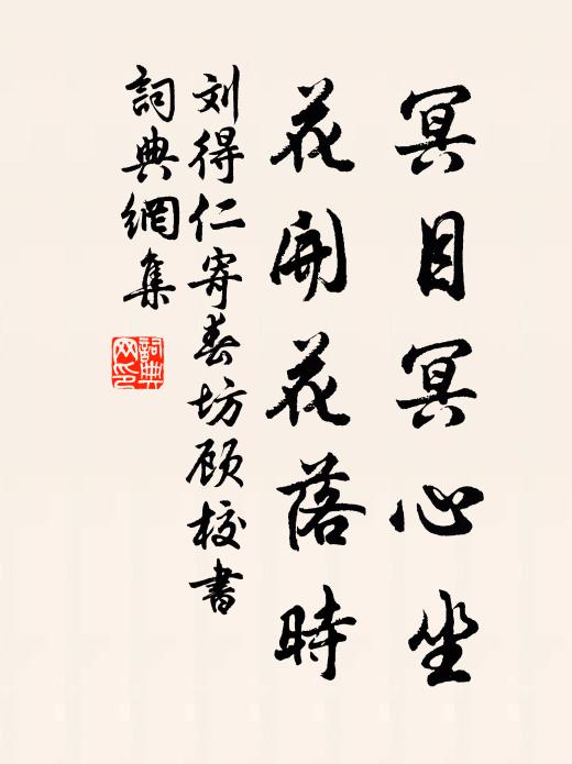 刘得仁冥目冥心坐，花开花落时书法作品欣赏