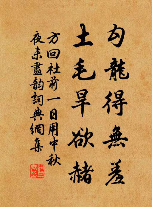 方回勾龙得无羞，土毛旱欲赭书法作品欣赏