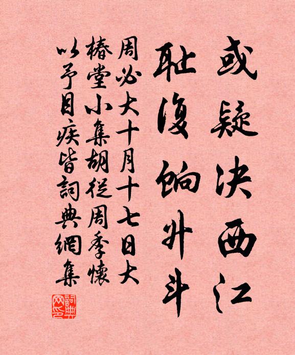 周必大或疑决西江，耻复饷升斗书法作品欣赏