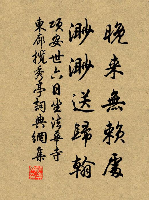 项安世晚来无赖处，渺渺送归翰书法作品欣赏