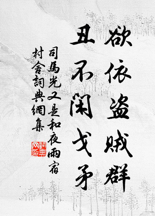 司马光欲依盗贼群，丑不闲戈矛书法作品欣赏