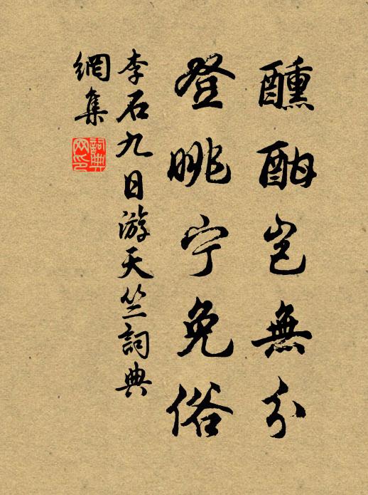 李石醺酣岂无分，登眺宁免俗书法作品欣赏