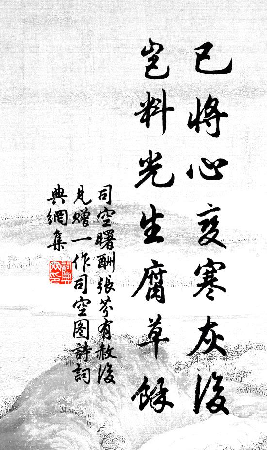 司空曙已将心变寒灰后，岂料光生腐草馀书法作品欣赏