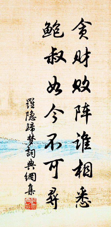 罗隐贪财败阵谁相悉，鲍叔如今不可寻书法作品欣赏