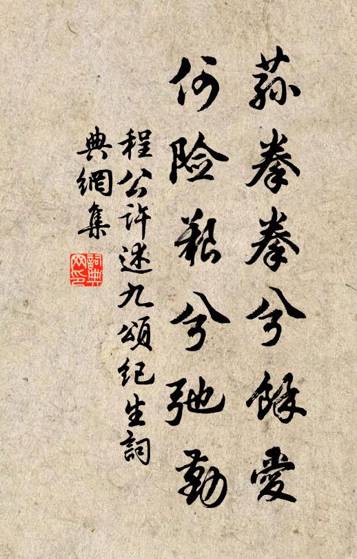 程公许荪拳拳兮余爱，何险艰兮弛勤书法作品欣赏