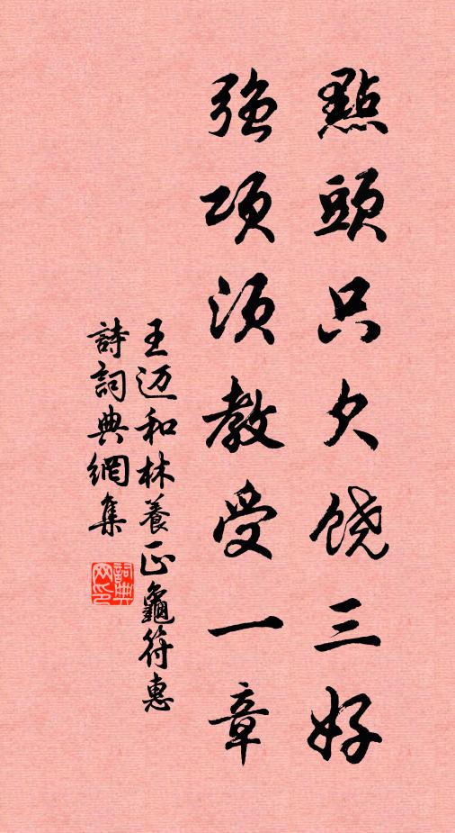王迈点头只欠饶三好，强项须教受一章书法作品欣赏