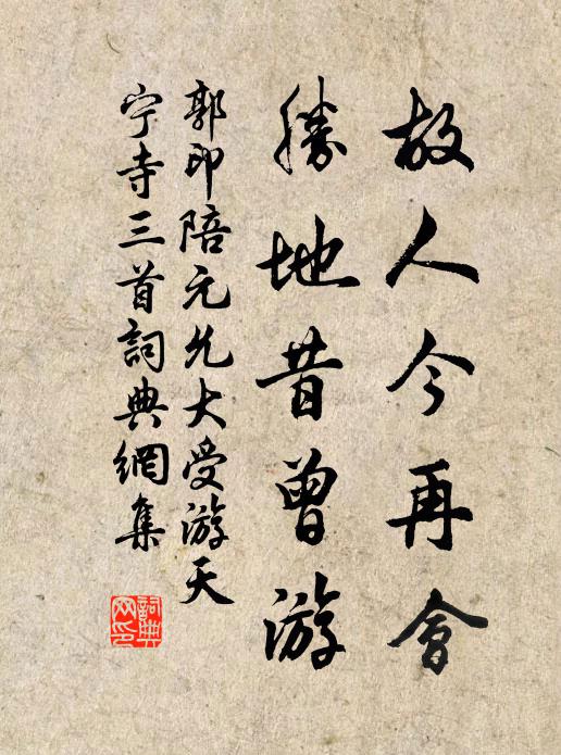 郭印故人今再会，胜地昔曾游书法作品欣赏