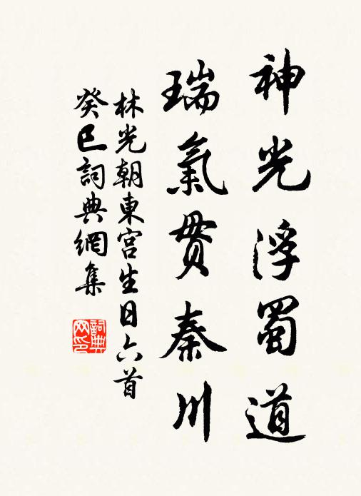 林光朝神光浮蜀道，瑞气贯秦川书法作品欣赏